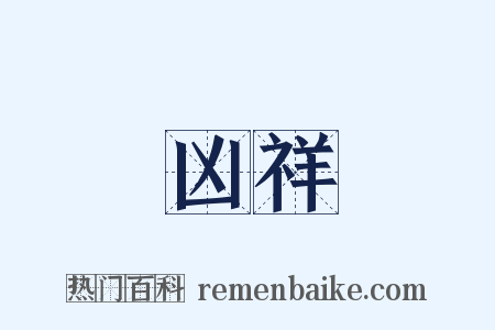凶祥是什么意思的图片